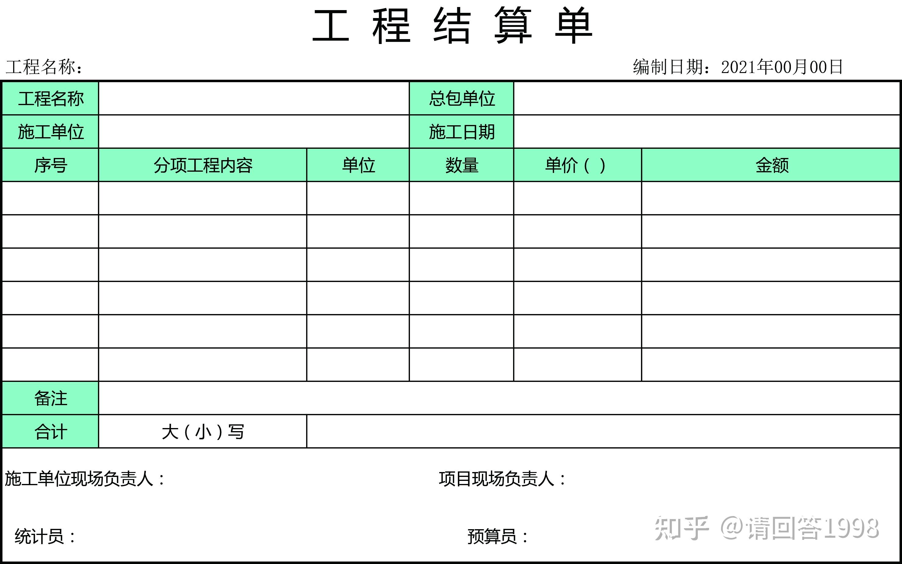 工程结算单表格怎么做