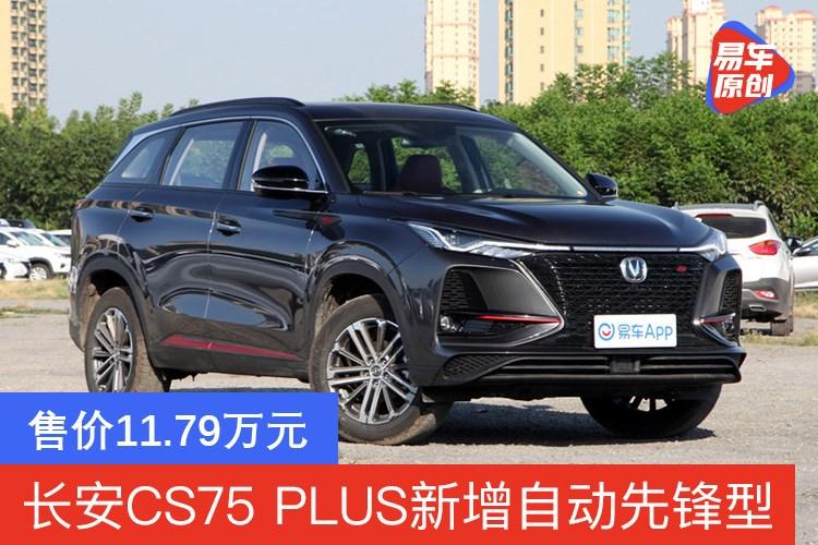 2021款长安cs75plus新增自动先锋型售价1179万元