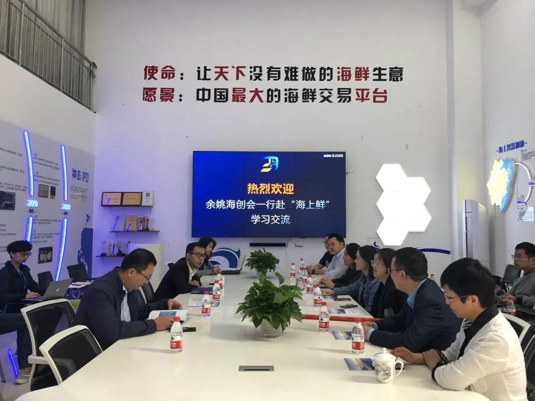 欢迎余姚市侨联,海创会一行携优秀企业家莅临海上鲜公司考察交流!