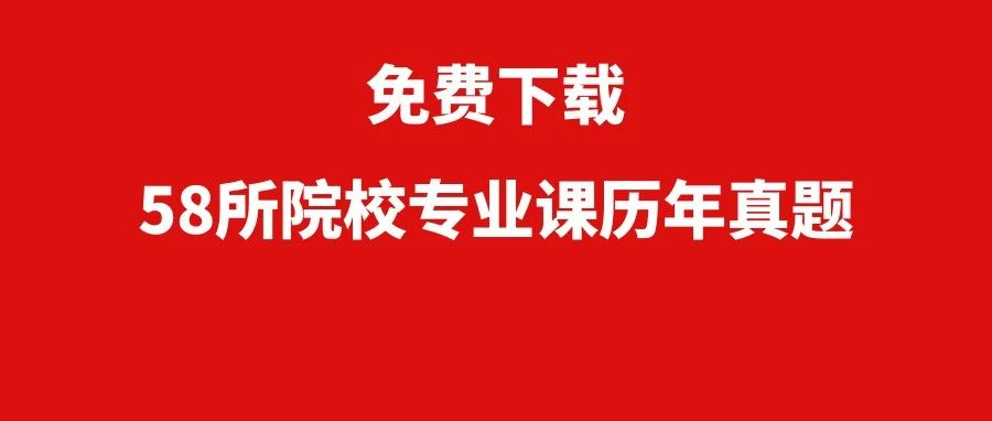 重要!58所院校公布专业课考研真题链接,速戳!