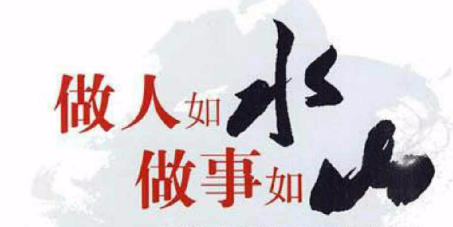先做人,再做生意!