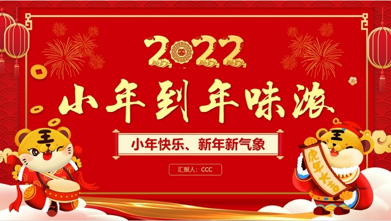 2022从小年到年味浓ppt红色中国风虎年中国传统节日小年习俗介绍模板