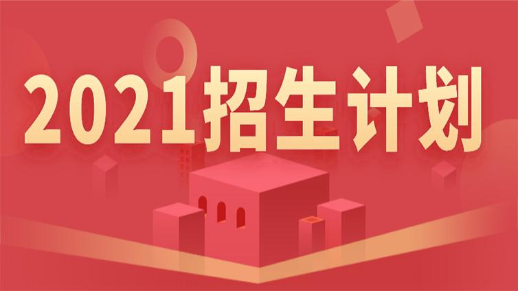 2021浙江普通高校专升本计划出来啦!这些院校专业在招生!