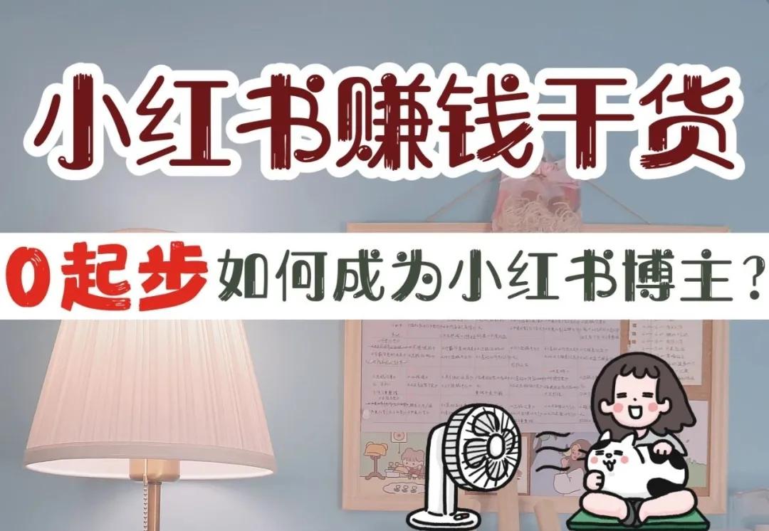 0基础如何成为小红书博主这5个必备技能你要有