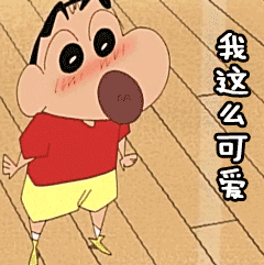 蜡笔小新表情包