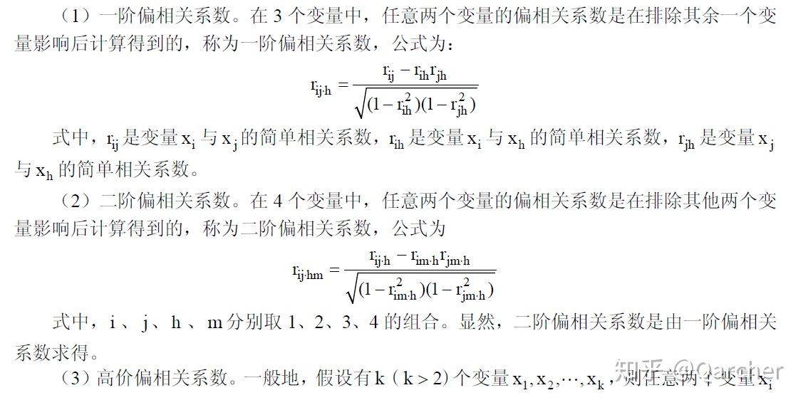 相关系数,偏相关系数的计算公式