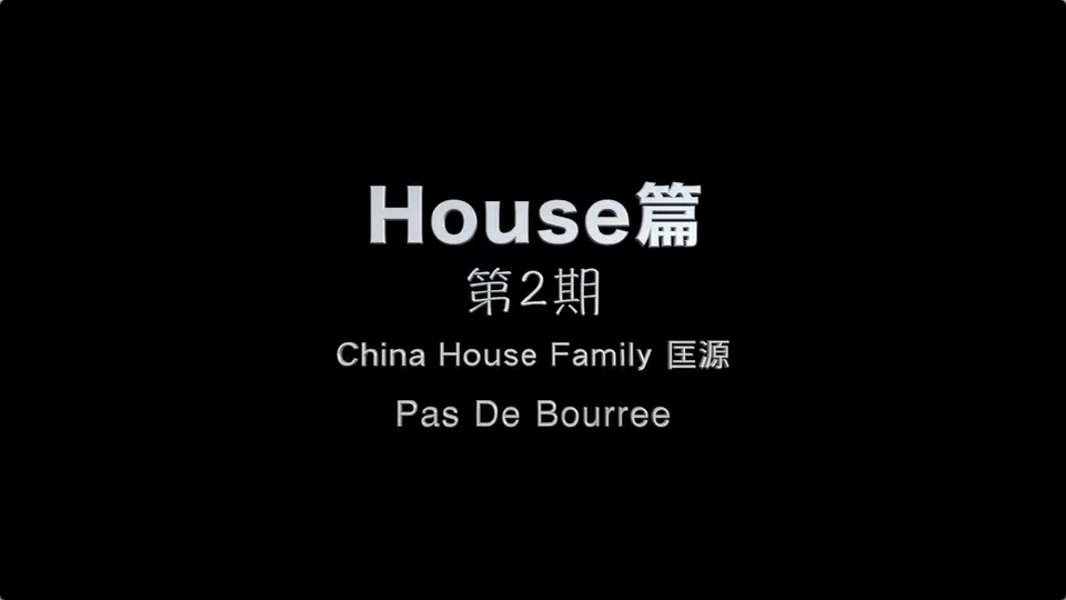 house篇 第2期 匡源 pas de bourree | 街舞小知识