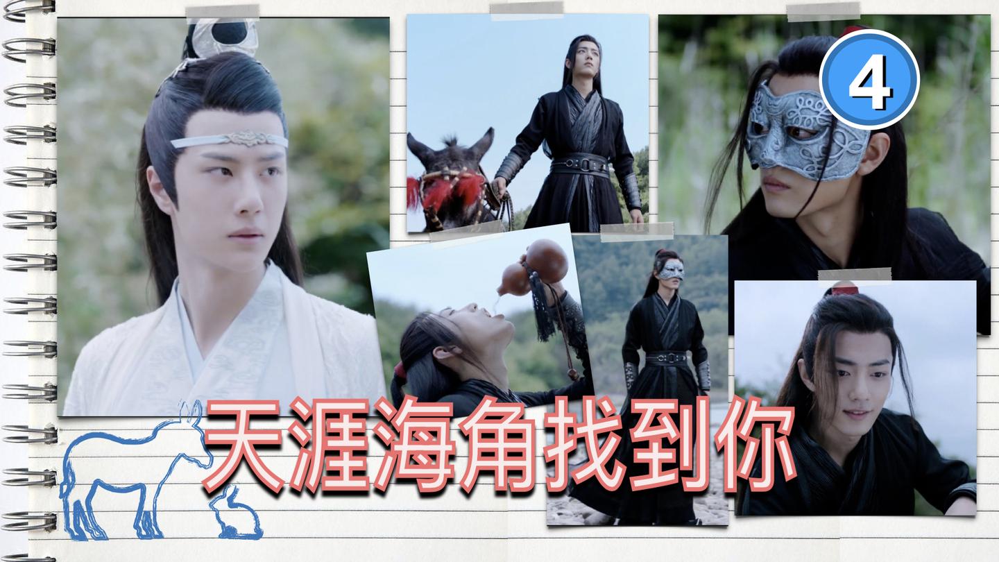 4为何一定是忘羡你真的了解蓝湛了解魏婴吗陈情令解析第二集2