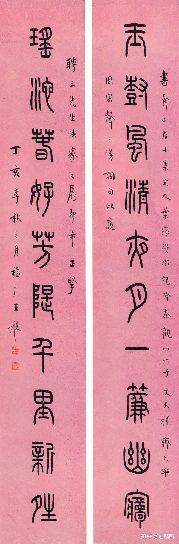 1947年 王福庵 "玉树瑶池"篆书十言对联