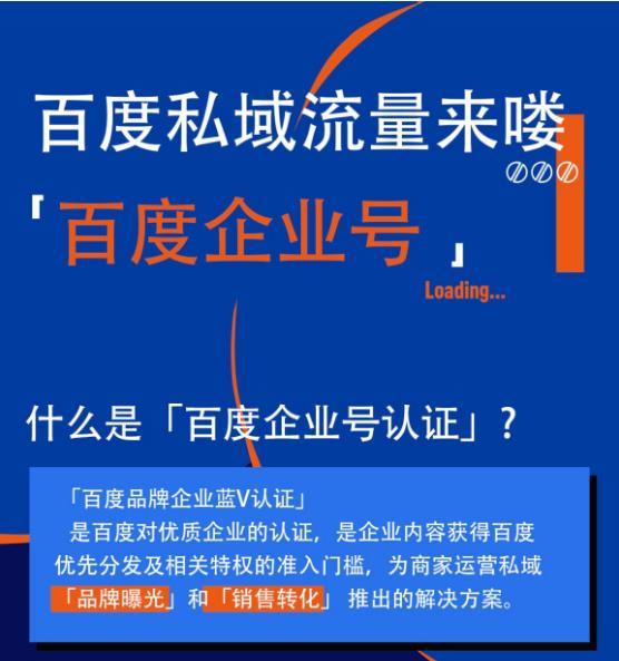 最近百度推出企业百家号蓝v认证服务,完成企业蓝v认证,即可获得百度