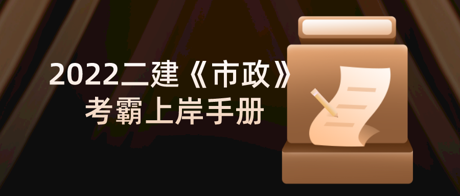 2022二建市政考霸上岸手册来了含二建市政备考规划