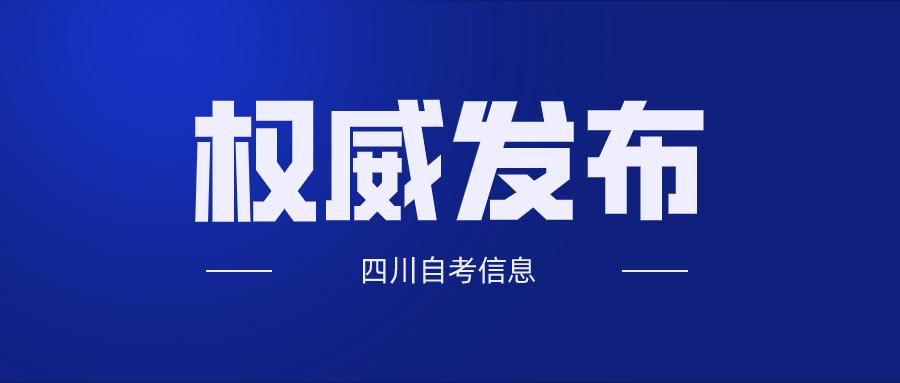 四川自考政策,报名考试,考籍政策官方详解(收藏)