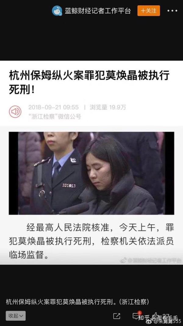 「杭州保姆纵火案」凶手莫焕晶于 9 月 21 日被执行死刑.