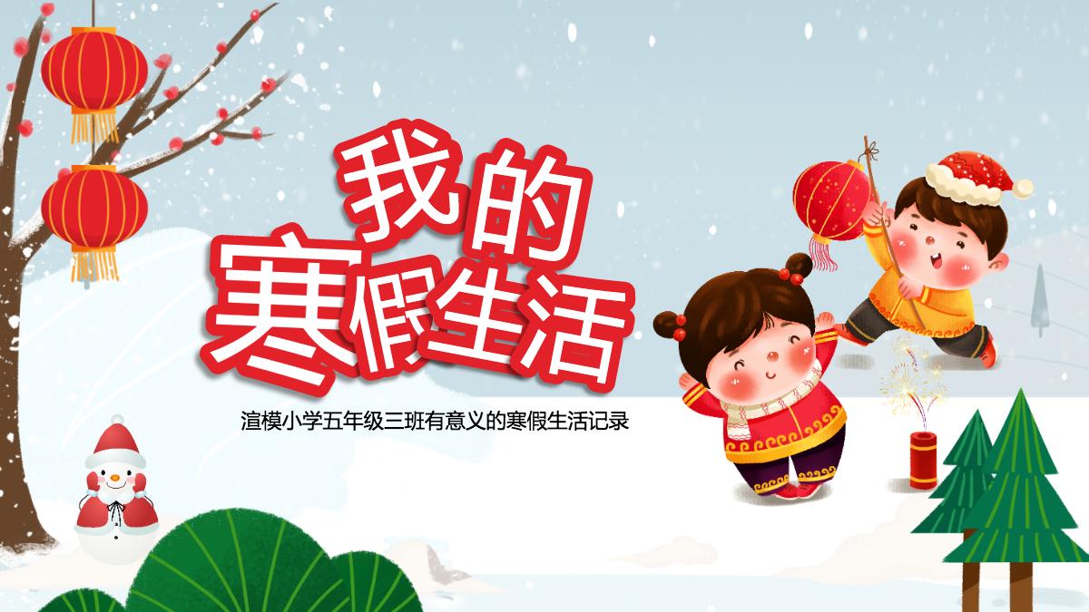 我的寒假生活卡通多彩小学生寒假生活记录读书计划收获与总结ppt模板