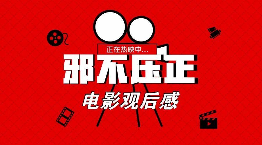 赞同了该文章 『考研儿,每一个故事,都是漫漫长夜 』姜文新作《邪不胜