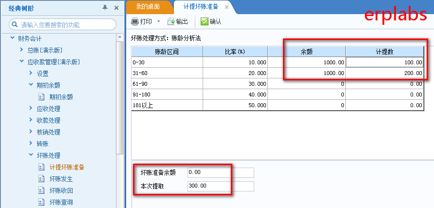 用友u8坏账处理案例教程