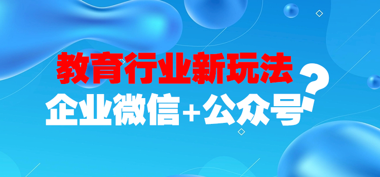 教育行业招生新玩法企业微信公众号裂变给你秋季招生新思路校长不得不