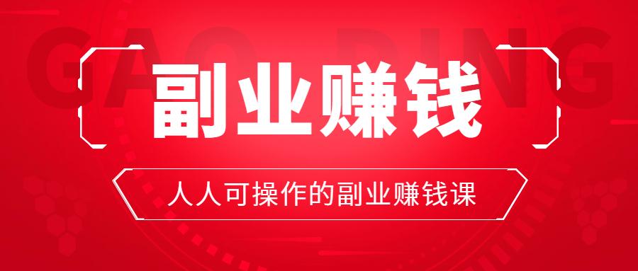 图片[1]-收入低于一万的可以做的副业项目-乐学小窝