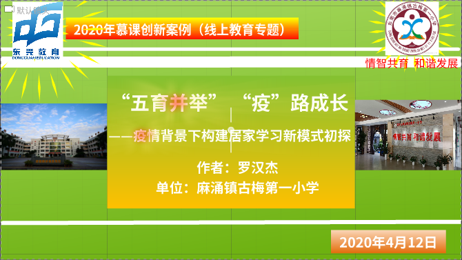 "五育并举" "疫"路成长 ——疫情背景下构建居家学习新模式初探