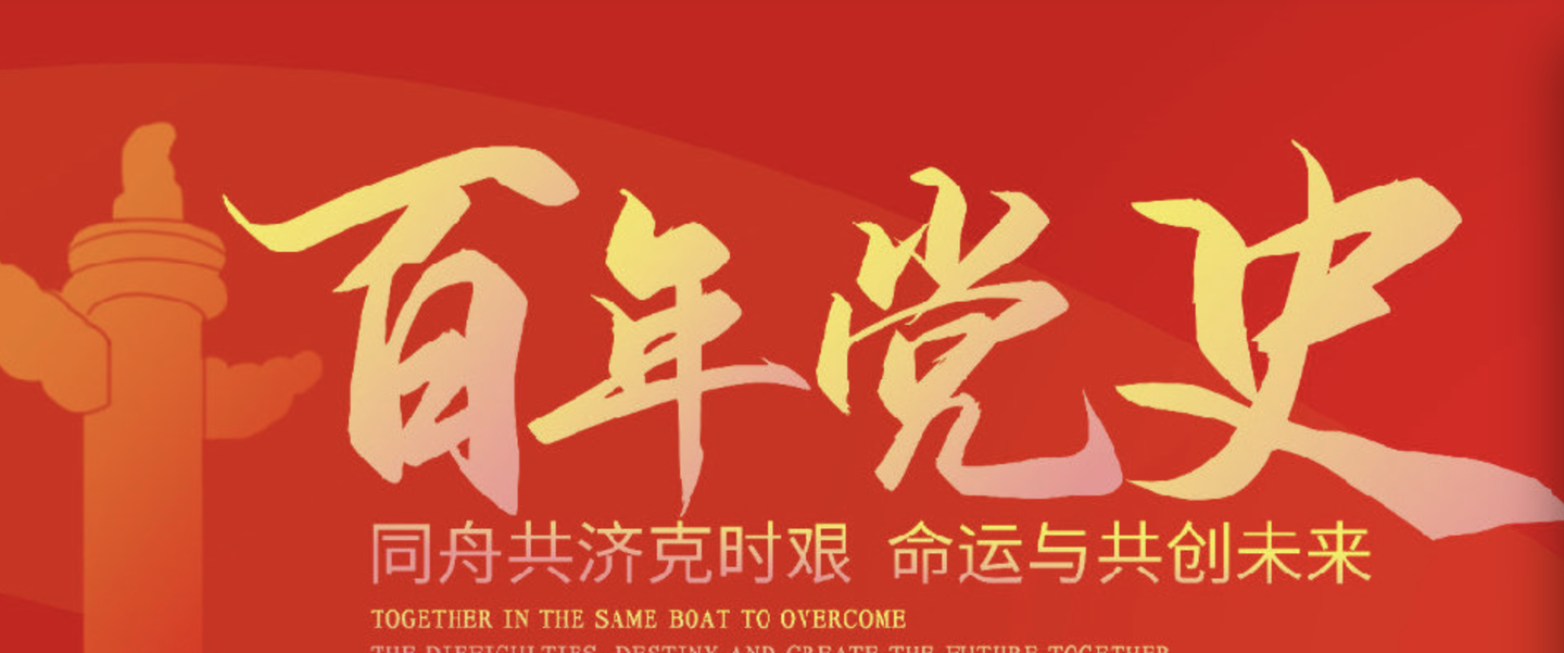 党史学习教育专题:从百年党史中汲取奋进力量/六千字
