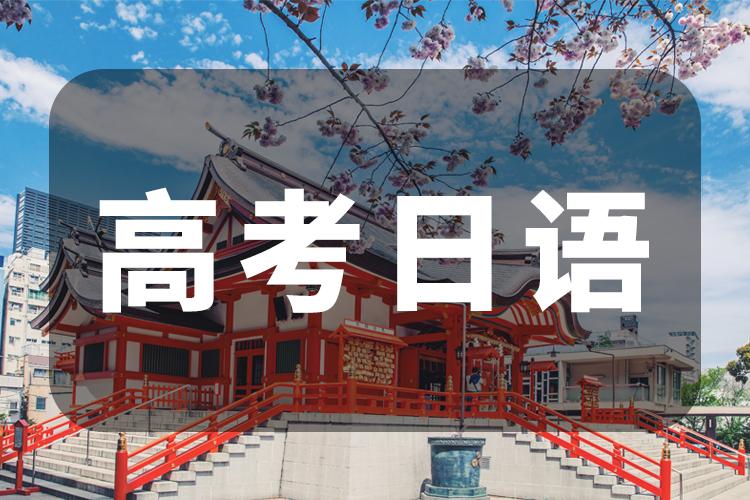 高考日语考什么?看完这7点你就明白了!