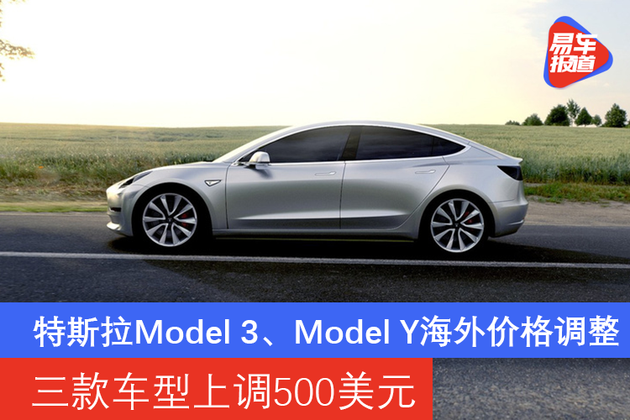 三款车型上调500美元特斯拉model3modely海外价格调整