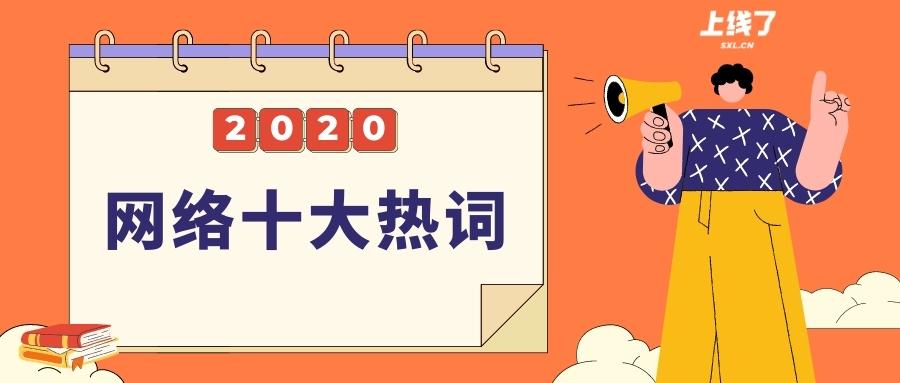 2020年十大热词盘点:都有什么意义?