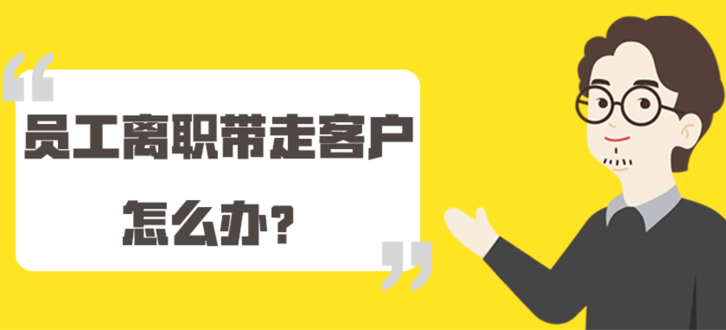 有些销售人员离职的时候会带走客户这样的情况公司要如何避免