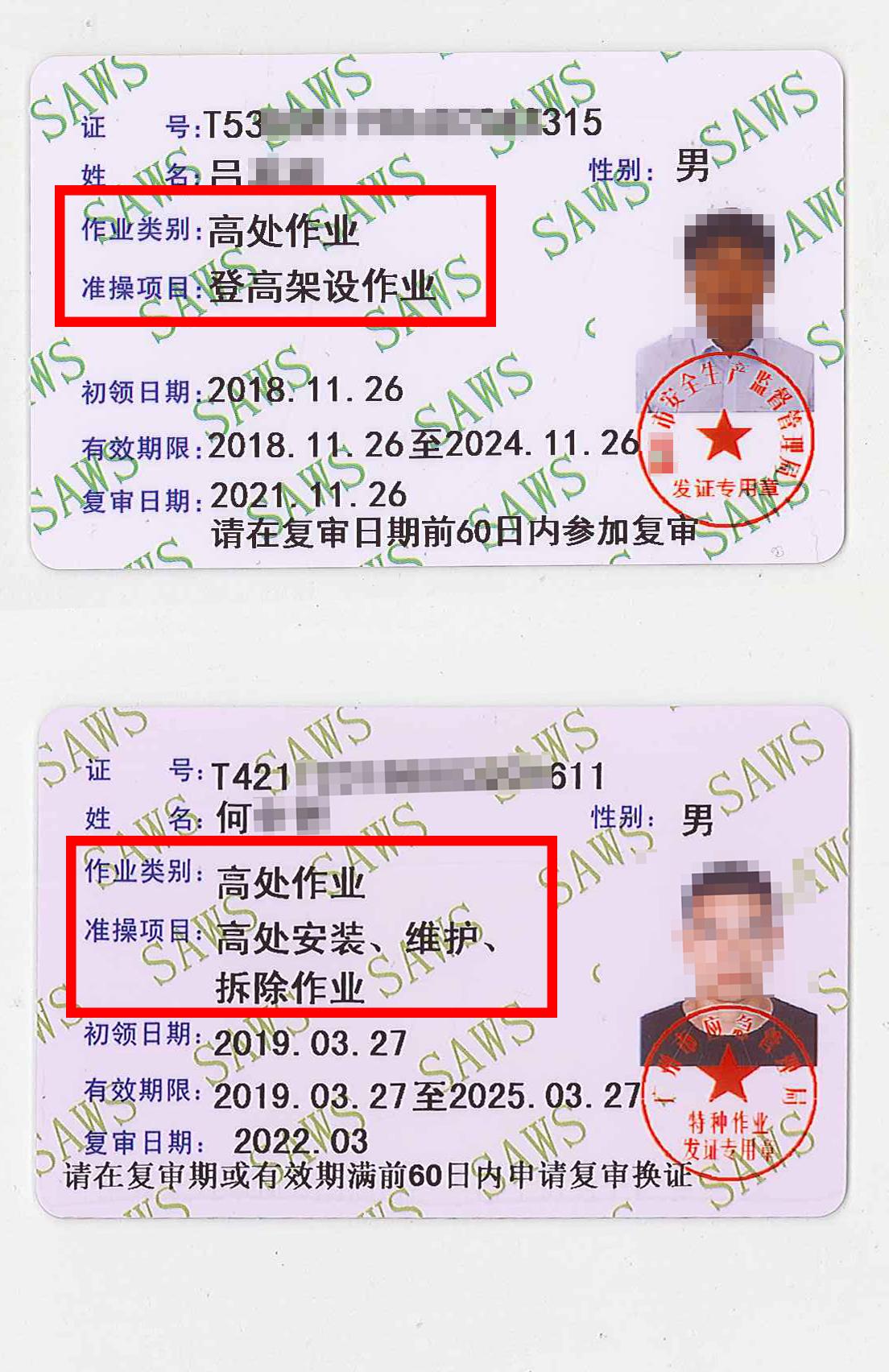 登高作业证和高空作业证不一样吗?怎么分?