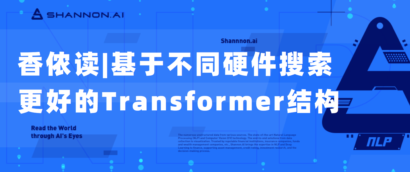 香侬读 | 基于不同硬件搜索更好的transformer结构