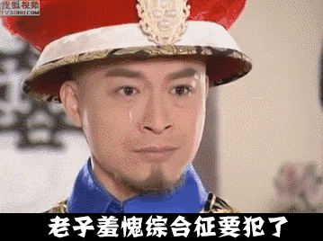 这种羞愧不是在脸上,而是在心里,单身狗的哀愁,也不过如此了吧.