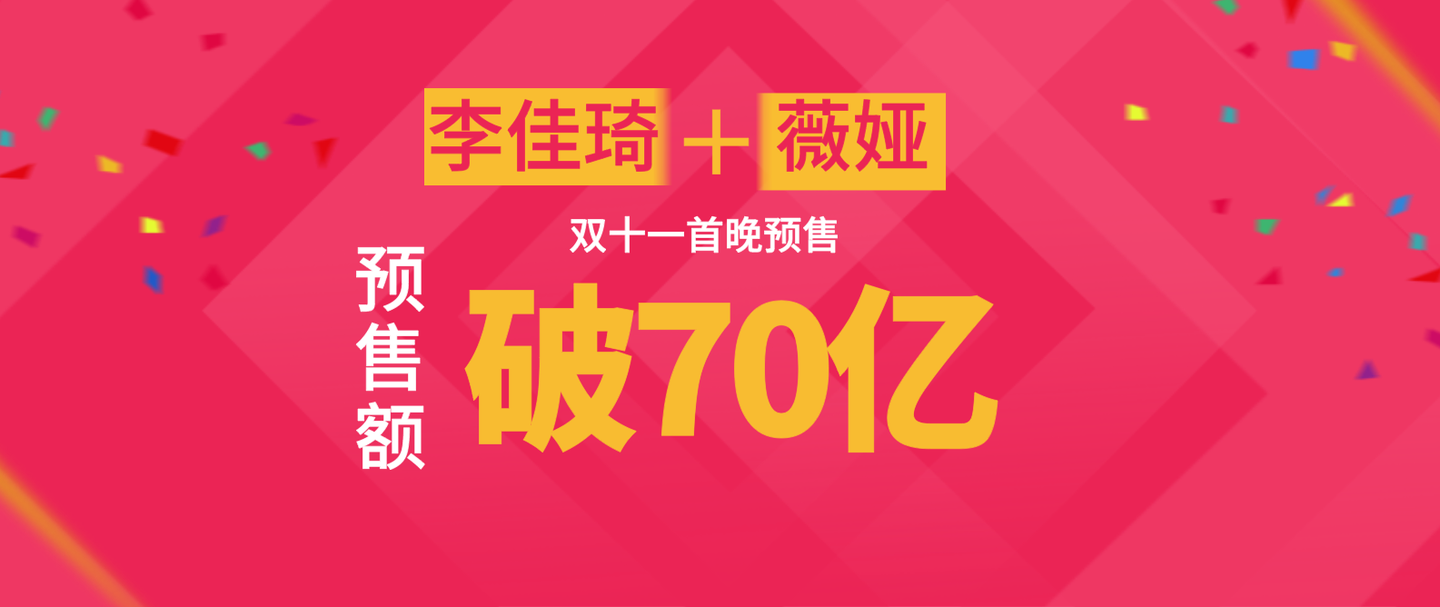 李佳琦加薇娅双十一首晚预售破70亿元电商直播将进入万亿市场