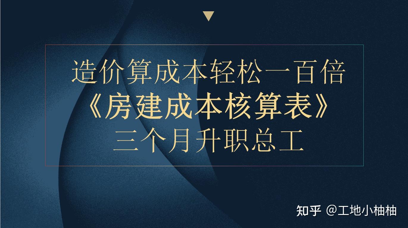 房建算成本轻松一百倍就这房建成本核算表三个月升职总工