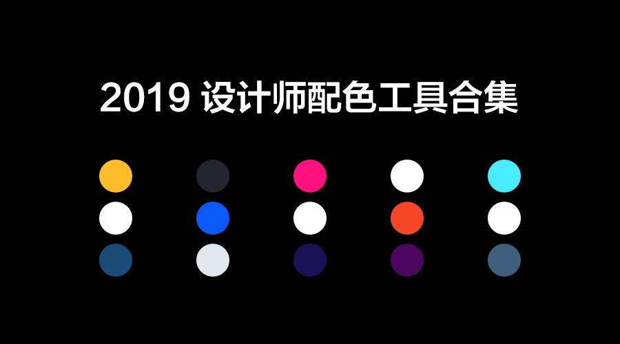 2019最全设计师配色工具合集(下)