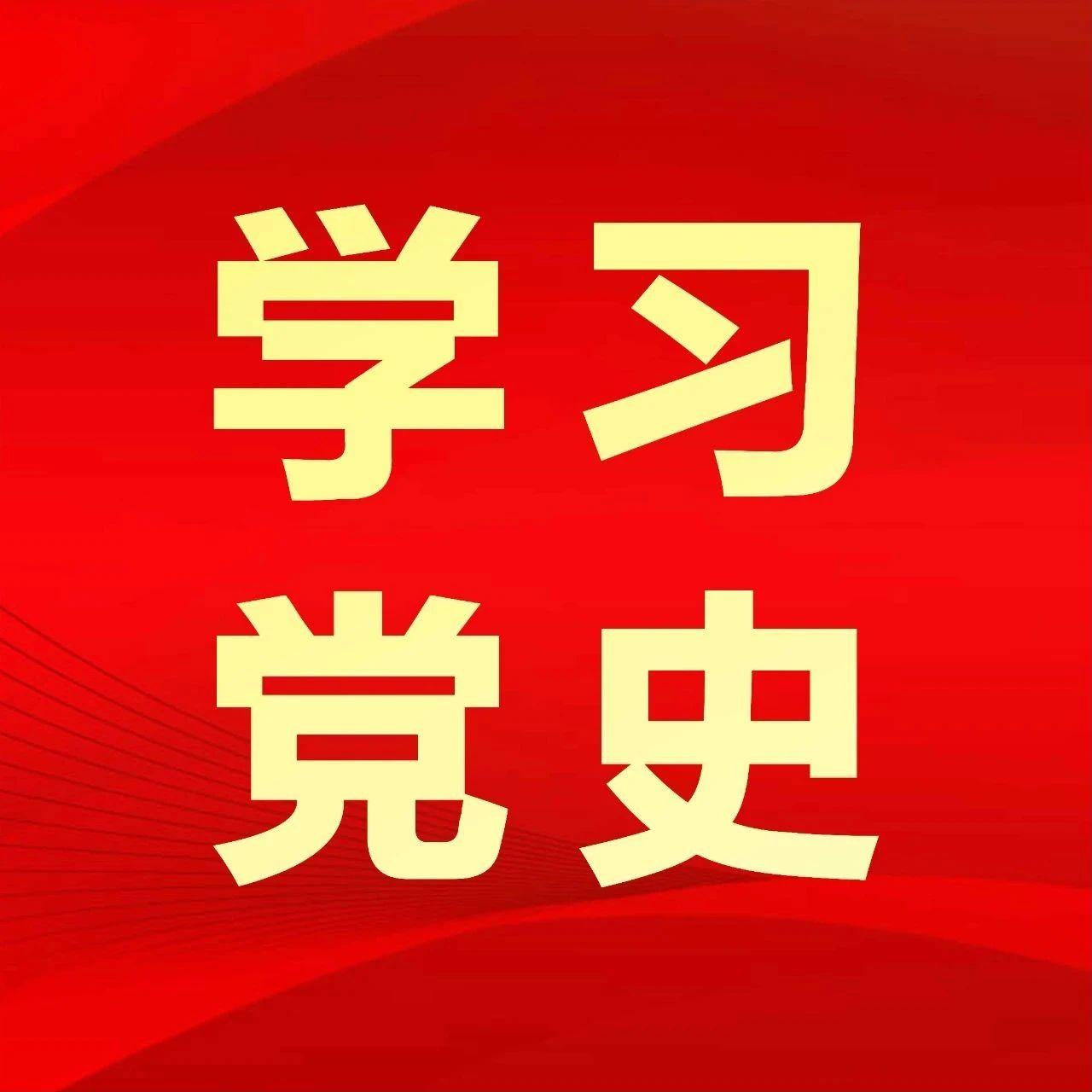 党史学习教育进校园