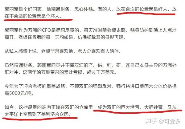 任人唯亲不唯贤,重用曾导致巨额亏损,将利益输送给美国的郭丽军,提升