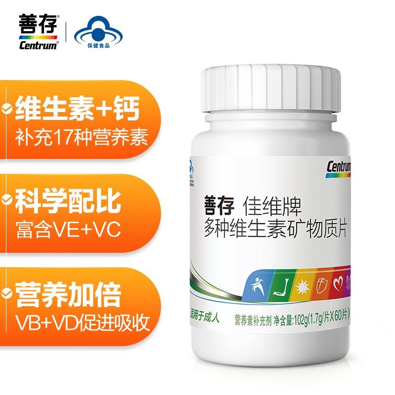原价￥92现价￥59善存centrum佳维牌佳维片复合维生素cvcvb营养素矿