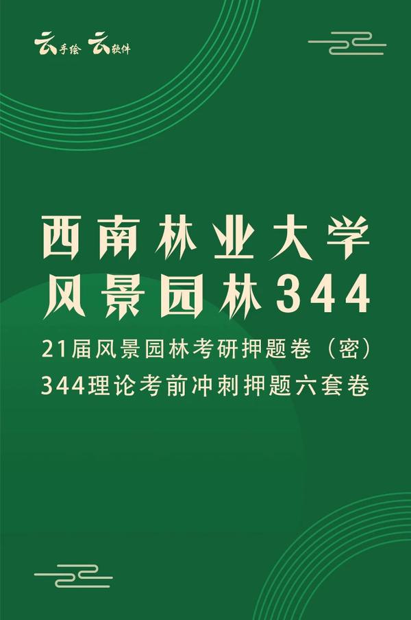【西南林业大学-风景园林344理论】21届考研六套押题冲刺卷!