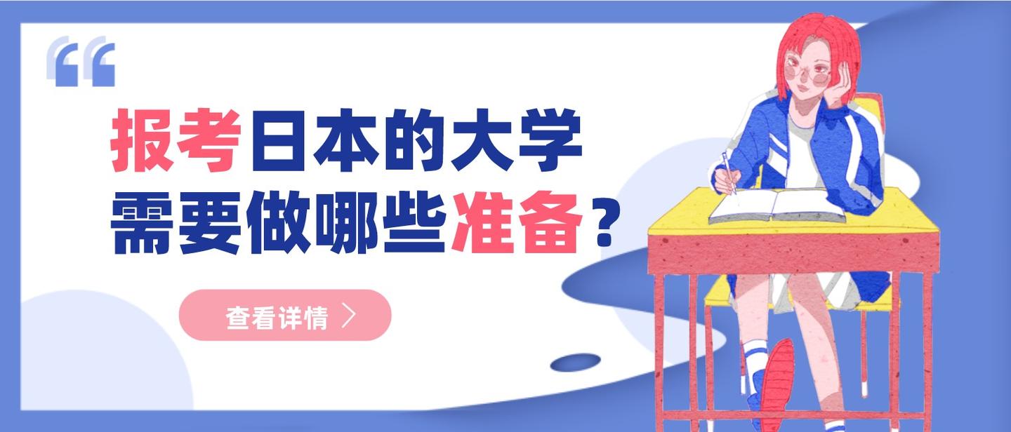 教你如何报考日本的大学需要做哪些出愿准备?