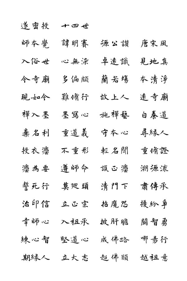 [云门禅韵楷书体]字库丨中国禅书丨本觉上人丨李璜之设计