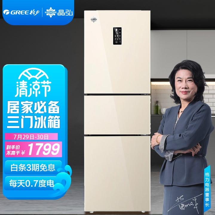 格力(gree)晶弘230升迷你小型家用三门大冷冻电冰箱