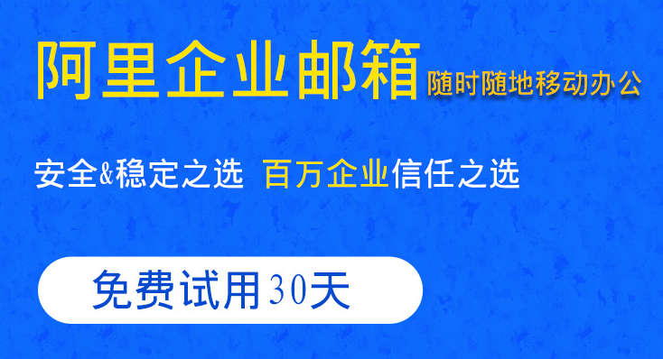 为什么选择阿里邮箱,阿里企业邮箱有哪些优势?