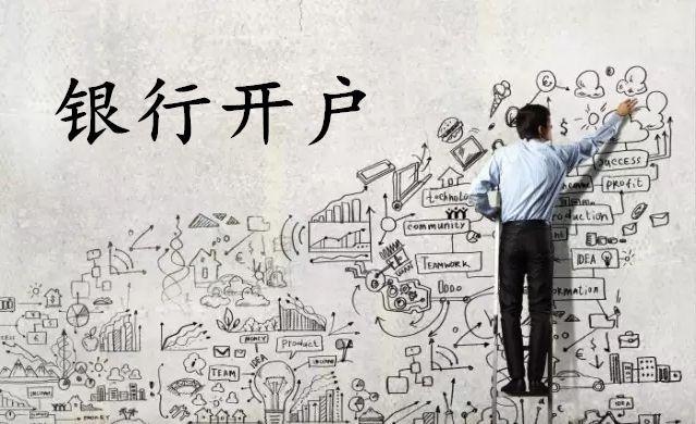 为什么银行开户这么麻烦?