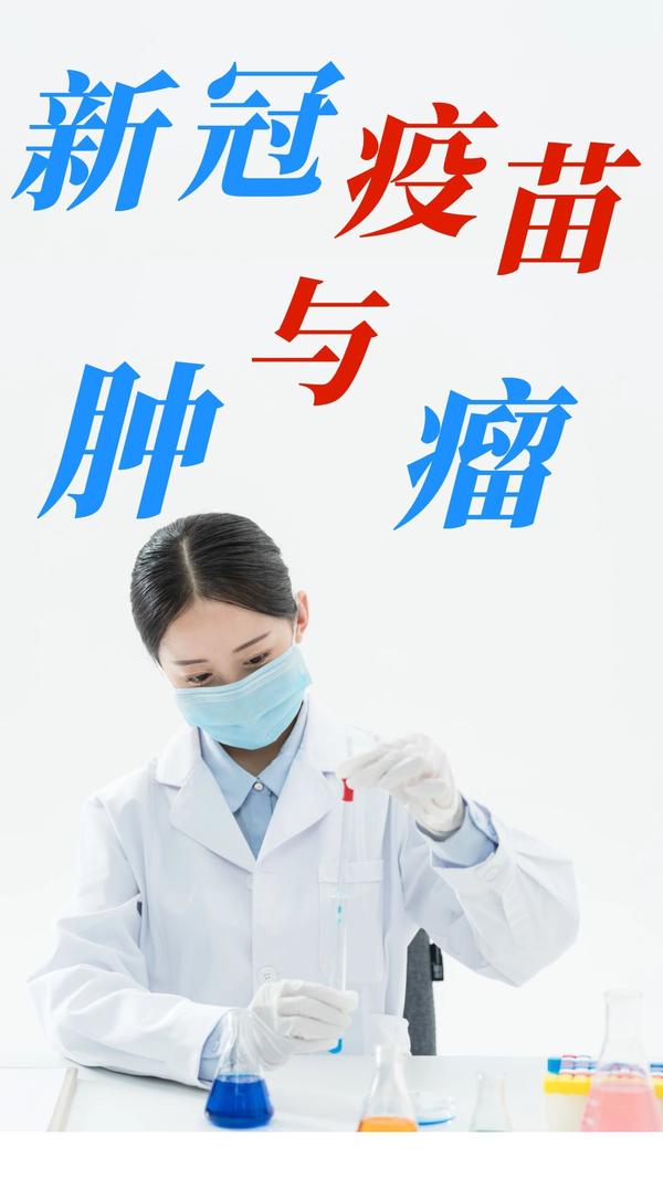 肿瘤患者能打新冠疫苗吗?