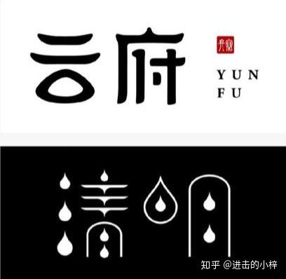 字体设计 这几个小技巧不允许不知道哦 - 将某一笔改为有象征性的图形