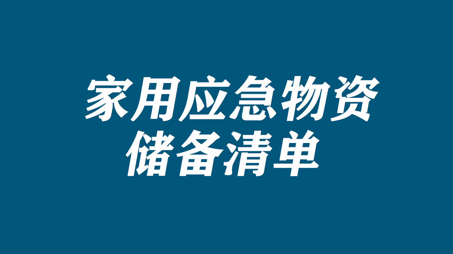 北京市郑州市厦门市等地出台的家庭应急物资储备清单应急物资储备推荐