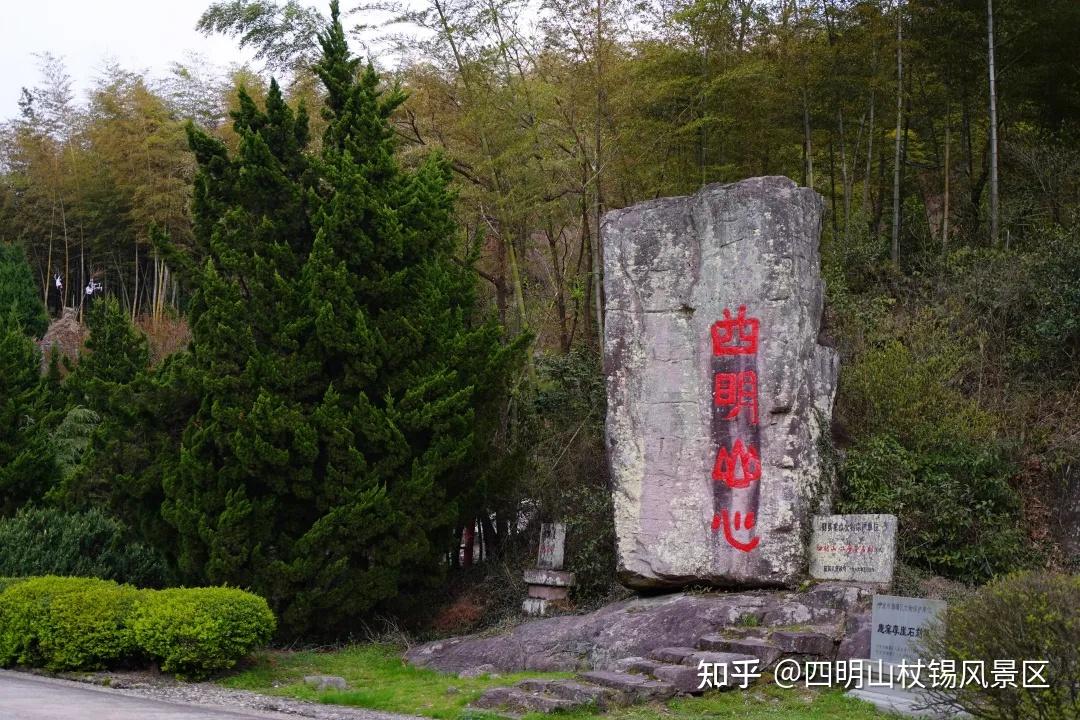 们奋斗的足迹在我们祖国大地上清明雨落,春意盎然四明山杖锡风景区