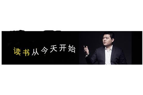 樊登读书会一书一课学习,是一辈子的事