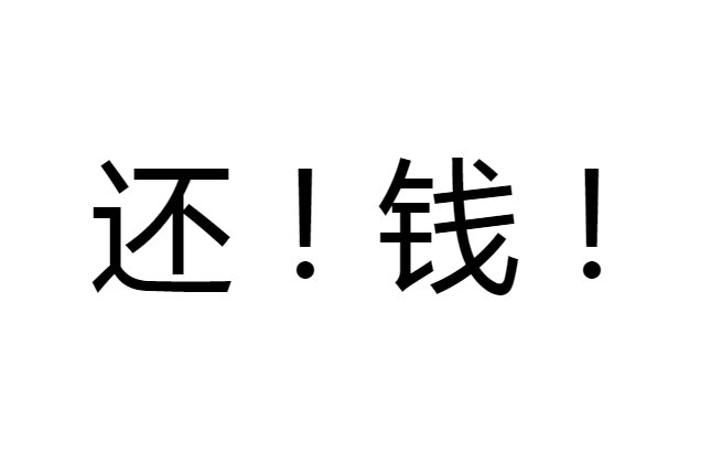 有没有超级好用的还钱表情包好来提醒别人还钱