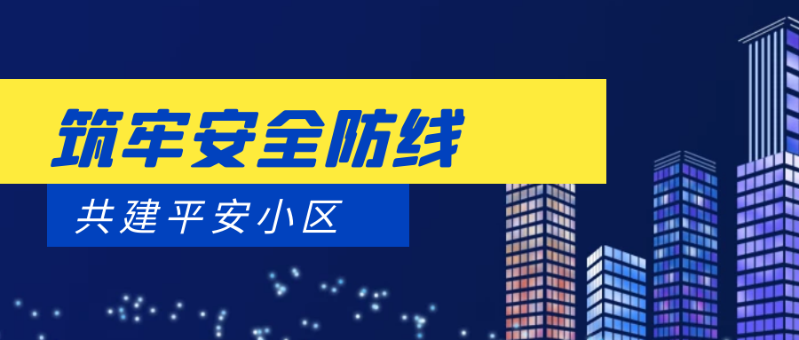 【金辉物业·感恩季】筑牢安全防线,共建平安小区